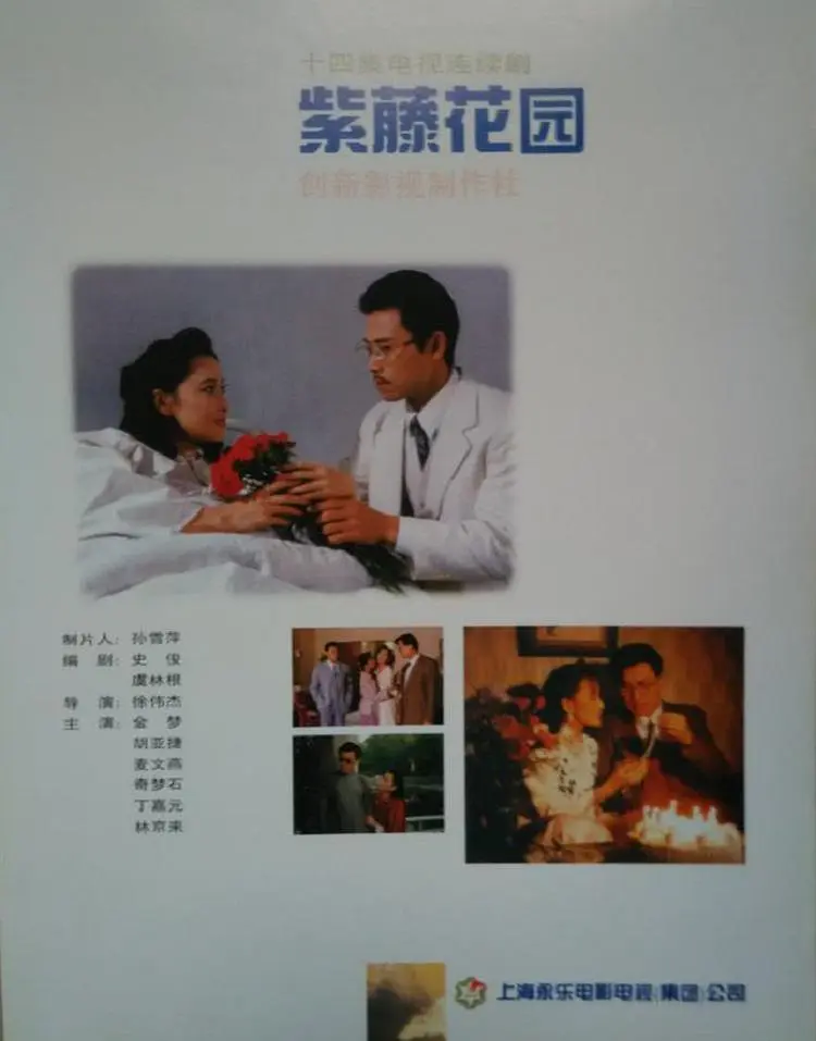 紫藤花园[电影解说](1997) - 中国大陆