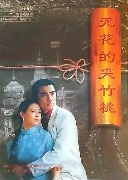 无花的夹竹桃[电影解说](1998(中国大陆)) - 中国大陆