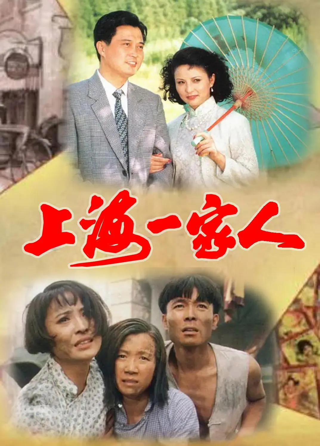 上海一家人[电影解说](1991) - 中国大陆