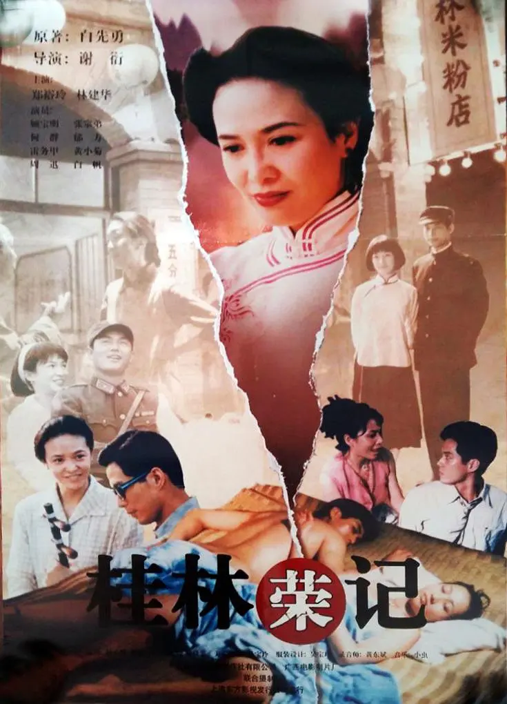 花桥荣记[电影解说](1998) - 中国大陆 / 韩国