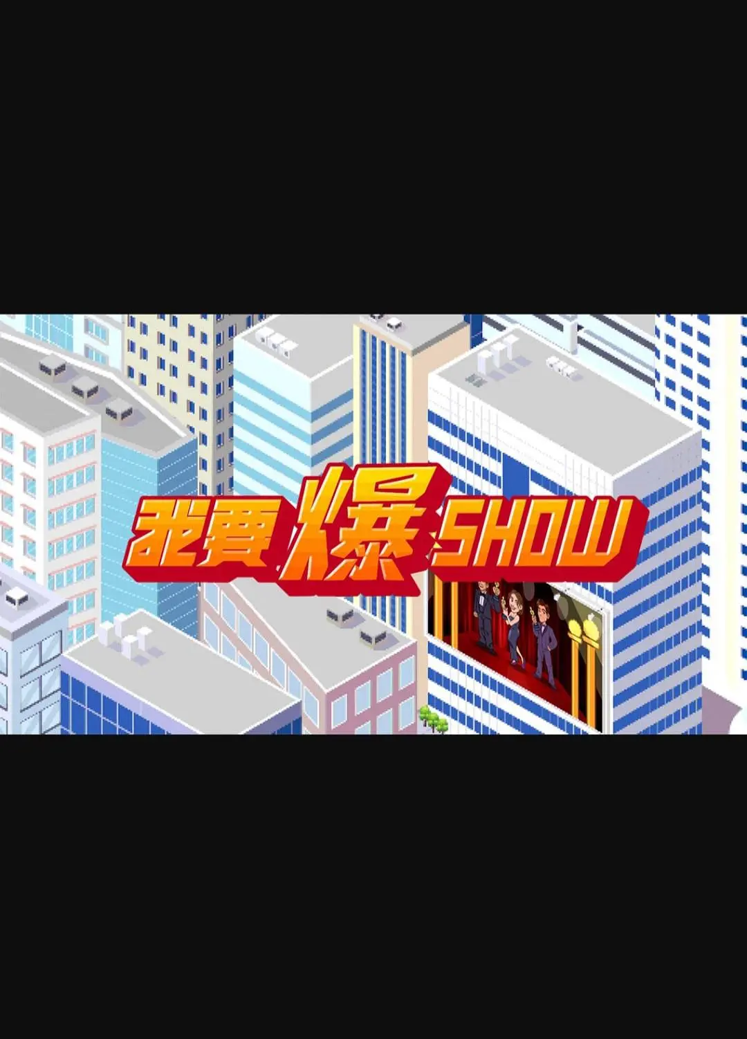 我要爆Show(2025) - 中国香港