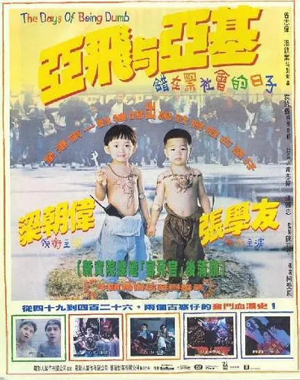 亚飞与亚基[电影解说](1992) - 中国香港