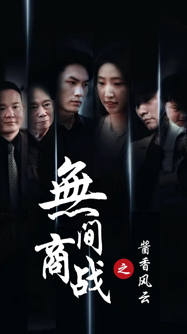 无间商战之酱香风云(2025) - 内地