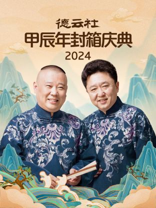 2024年德云社甲辰年封箱庆典(2025) - 内地