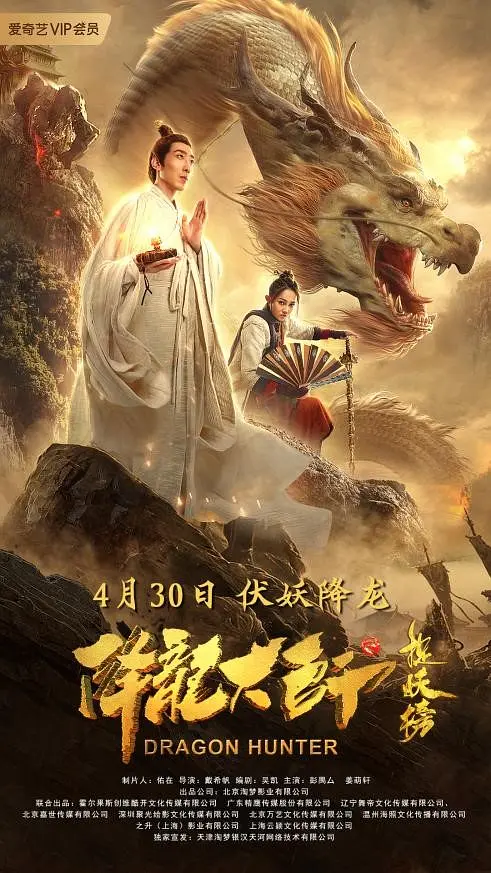 降龙大师之捉妖榜[电影解说](2020) - 中国大陆