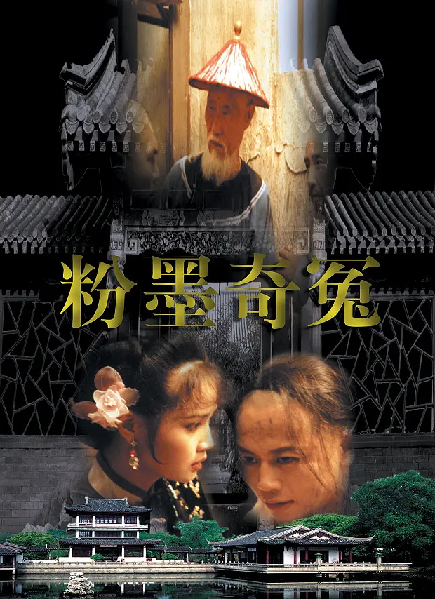 粉墨奇冤[电影解说](1996) - 中国大陆