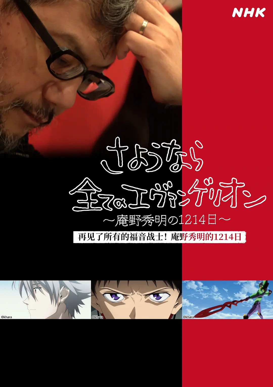 再见了所有的福音战士！庵野秀明的1214日～[电影解说](2021) - 日本