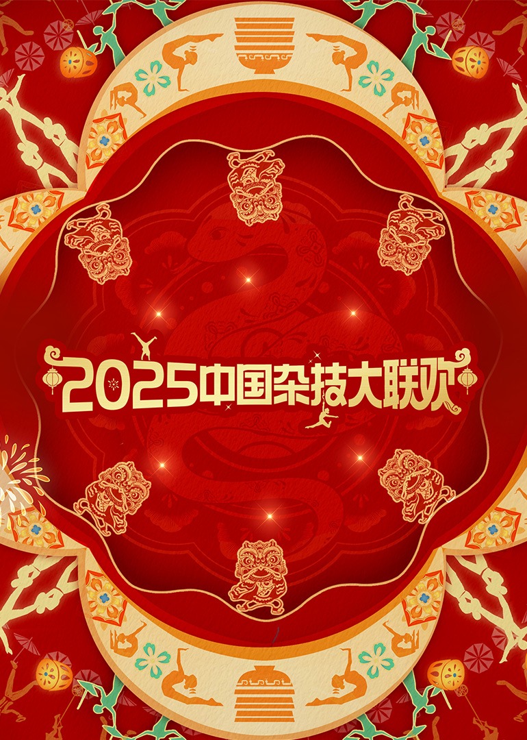 2025年中国杂技大联欢