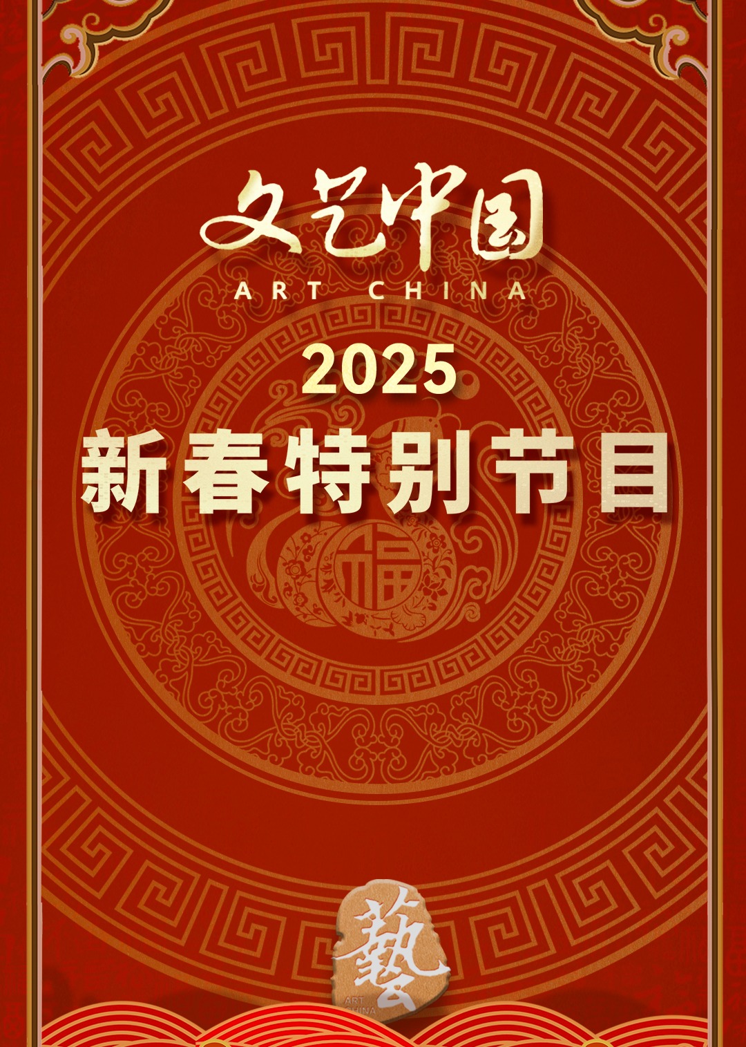 “文艺中国”2025年新春特别节目(2025) - 内地