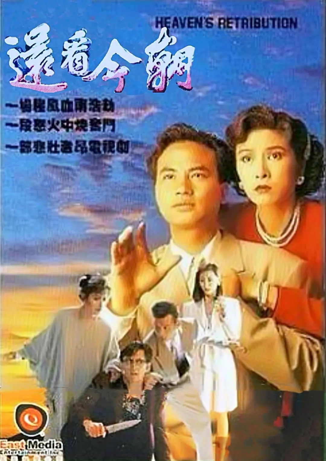 还看今朝1990(1990) - 中国香港