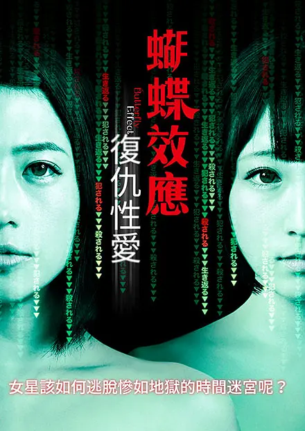 蝴蝶效应：复仇性爱(2019) - 日本