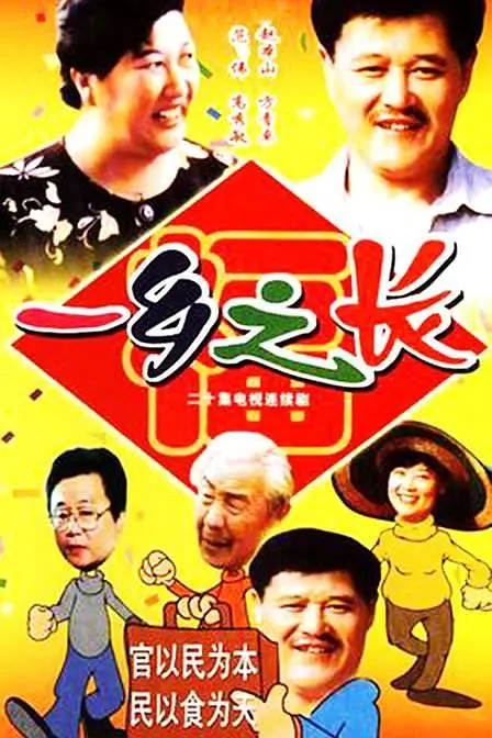 一乡之长[电影解说](1998) - 中国大陆