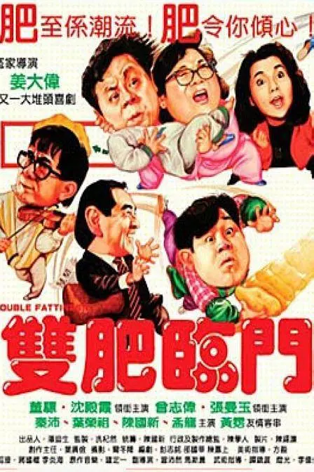 双肥临门[电影解说](1988) - 中国香港