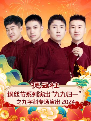 德云社纲丝节系列演出“九九归一”之九字科专场演出2024(2025) - 内地