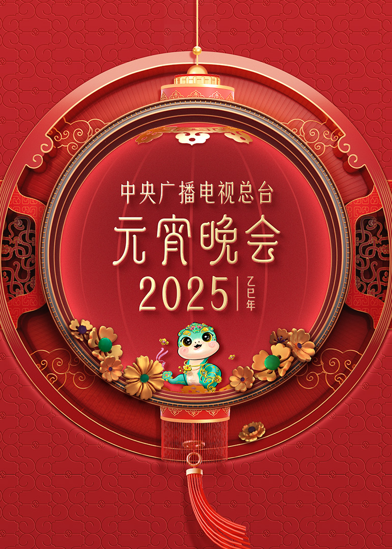 2025年中央广播电视总台元宵晚会(2025) - 内地