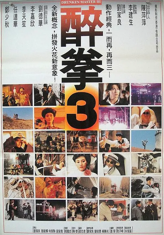 醉拳3(1994) - 中国香港 / 中国大陆