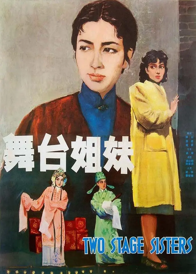 舞台姐妹1964[电影解说](1964) - 中国大陆