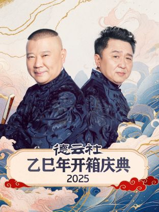 德云社乙巳年开箱庆典2025