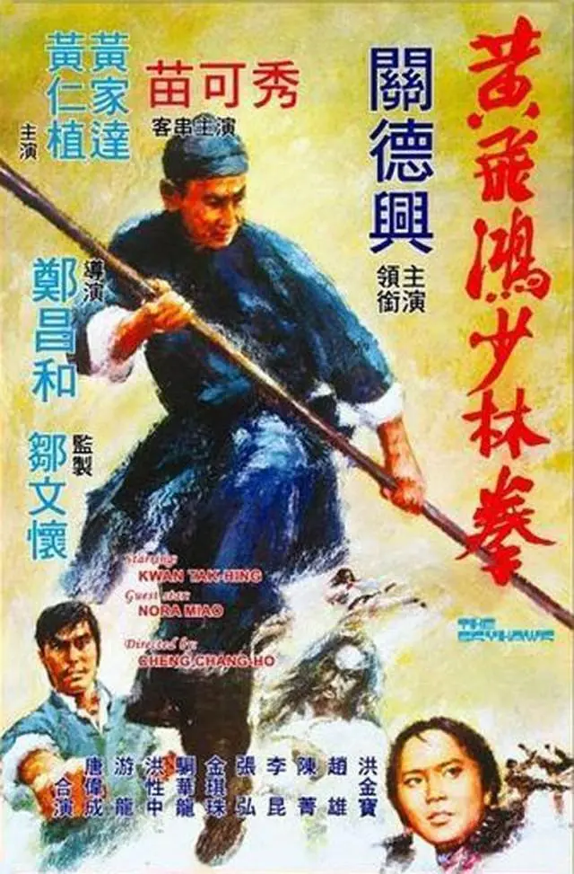 黄飞鸿少林拳[电影解说](1974) - 中国香港