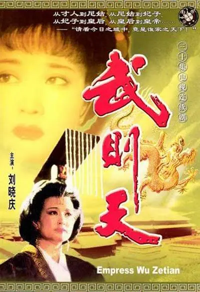 武则天[电影解说](1995) - 中国大陆