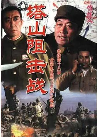 塔山阻击战[电影解说](2009) - 中国大陆