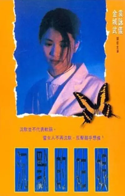 沉默的姑娘[电影解说](1994) - 中国香港