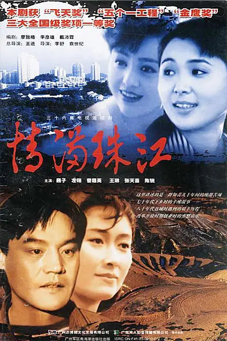 情满珠江[电影解说](1994) - 中国大陆