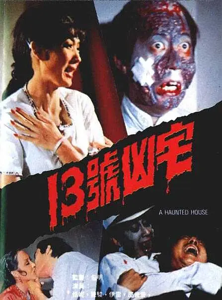 13号凶宅[电影解说](1975) - 中国香港