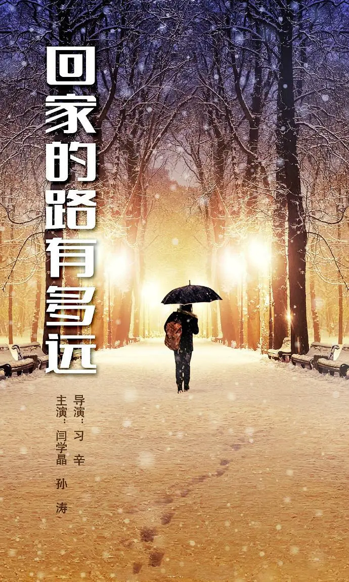 回家的路有多远[电影解说](2017) - 中国大陆