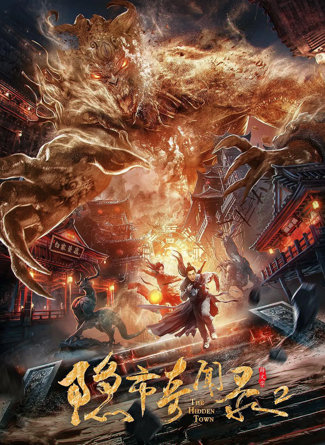 隐市奇闻录2[电影解说](2020) - 中国大陆