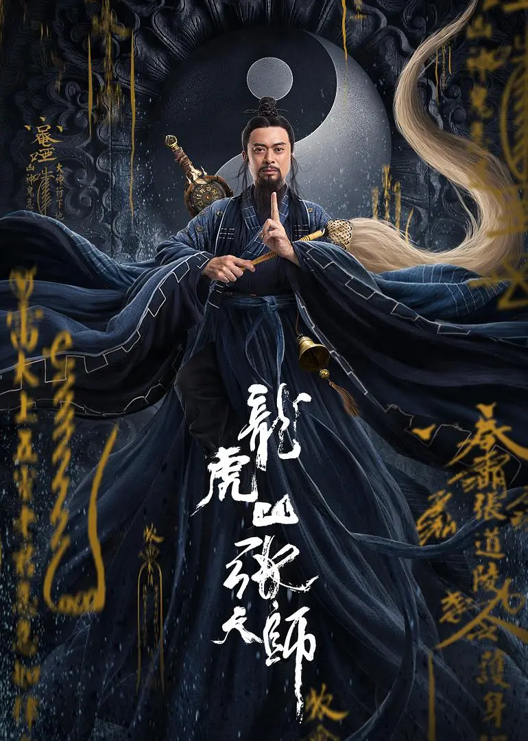 龙虎山张天师[电影解说](2020) - 中国大陆