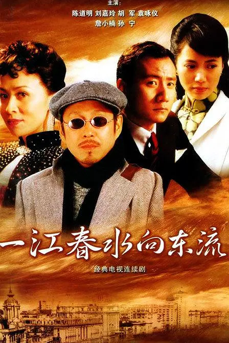 一江春水向东流2005[电影解说](2005) - 中国大陆