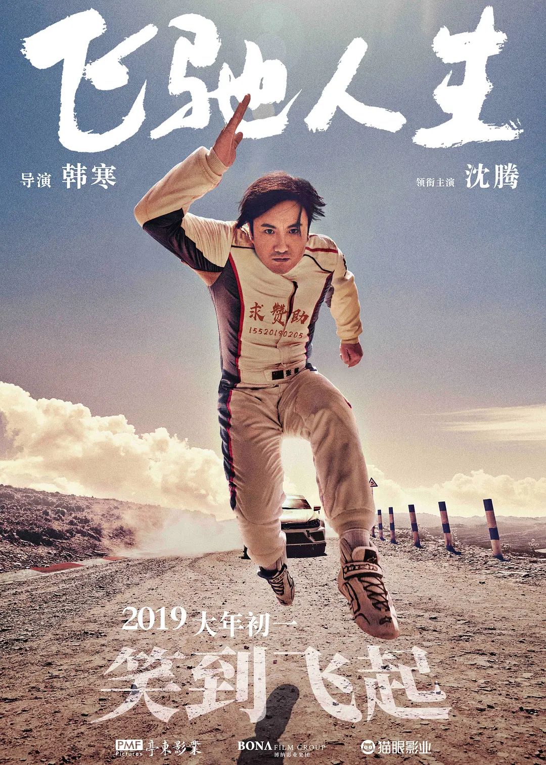 飞驰人生[电影解说](2019) - 中国大陆