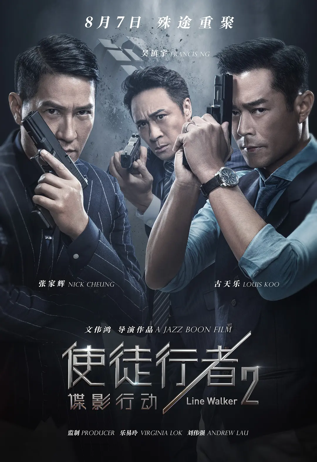 使徒行者2：谍影行动[电影解说](2019) - 中国大陆 / 中国香港