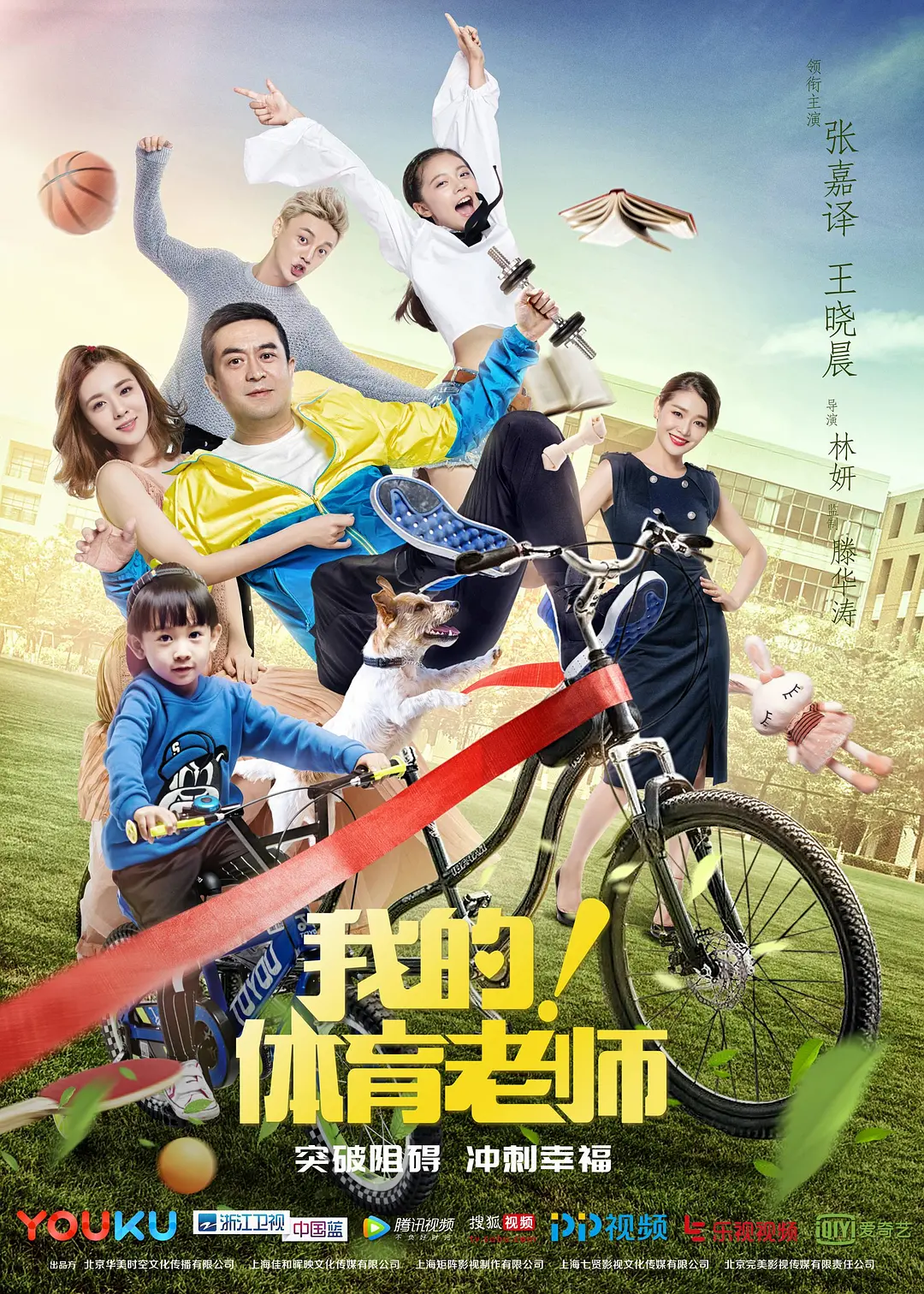 我的！体育老师[电影解说](2017) - 中国大陆