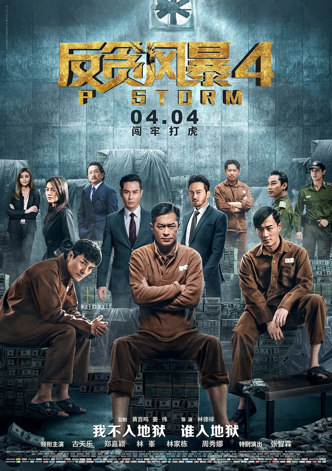 反贪风暴4[电影解说](2019) - 中国香港 / 中国大陆