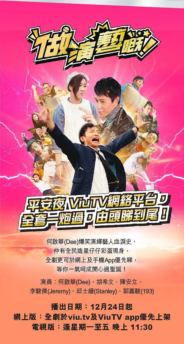 做演艺的！(2018) - 中国香港