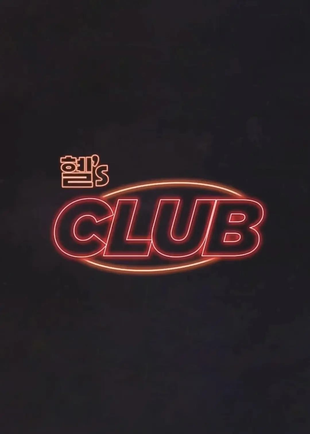 惠‘s CLUB(2024) - 韩国