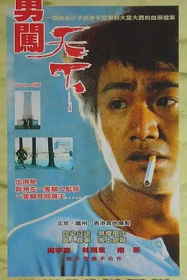 勇闯天下[电影解说](1990) - 中国香港