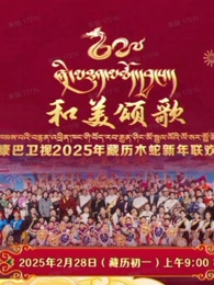 2025藏历木蛇新年联欢晚会(2025) - 内地