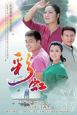 彩虹(2018) - 中国大陆