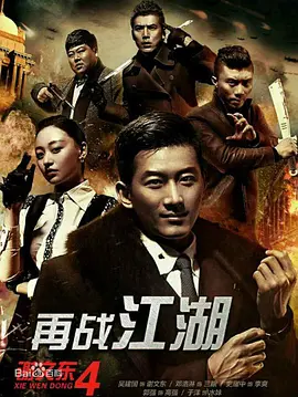 谢文东4：风云再起之再战江湖(2016) - 中国大陆