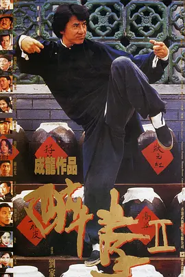 醉拳2[电影解说](1994) - 中国香港