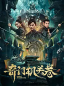 奇门机关卷(2025) - 中国大陆