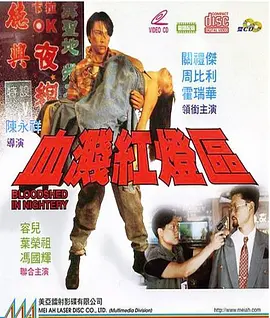 血溅红灯区[电影解说](1993) - 中国香港