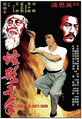 蛇形刁手[电影解说](1978) - 中国香港