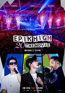 EPIK HIGH 20周年大电影(2024) - 韩国