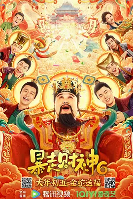 暴走财神6[电影解说](2025) - 中国大陆