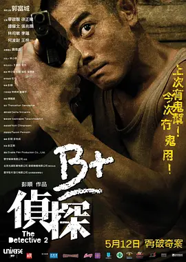 B+侦探[电影解说](2011) - 中国香港 / 中国大陆