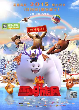 熊出没之雪岭熊风[电影解说](2015) - 中国大陆